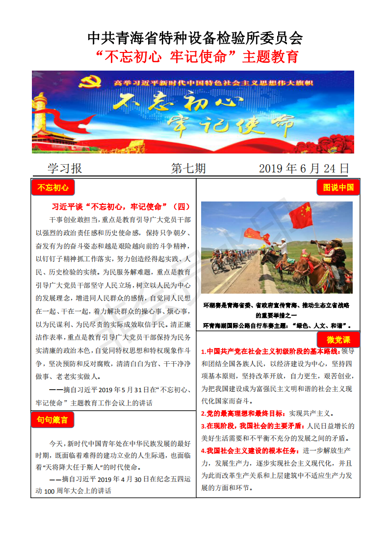 不忘初心牢記使命主題教育學(xué)習(xí)報(bào)第七期6月24日_00.png
