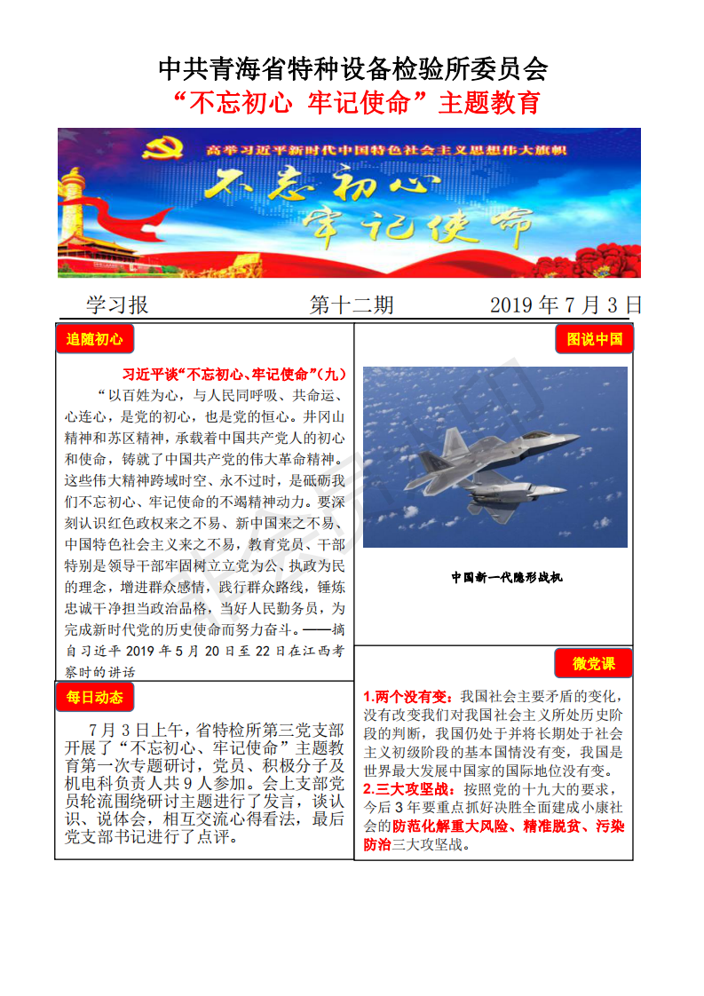 不忘初心牢記使命主題教育學(xué)習(xí)報(bào)第十二期7月3日_00.png