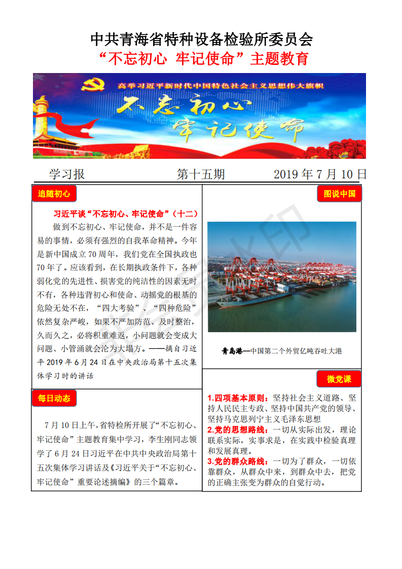 不忘初心牢記使命主題教育學習報第十五期7月10日_00.png