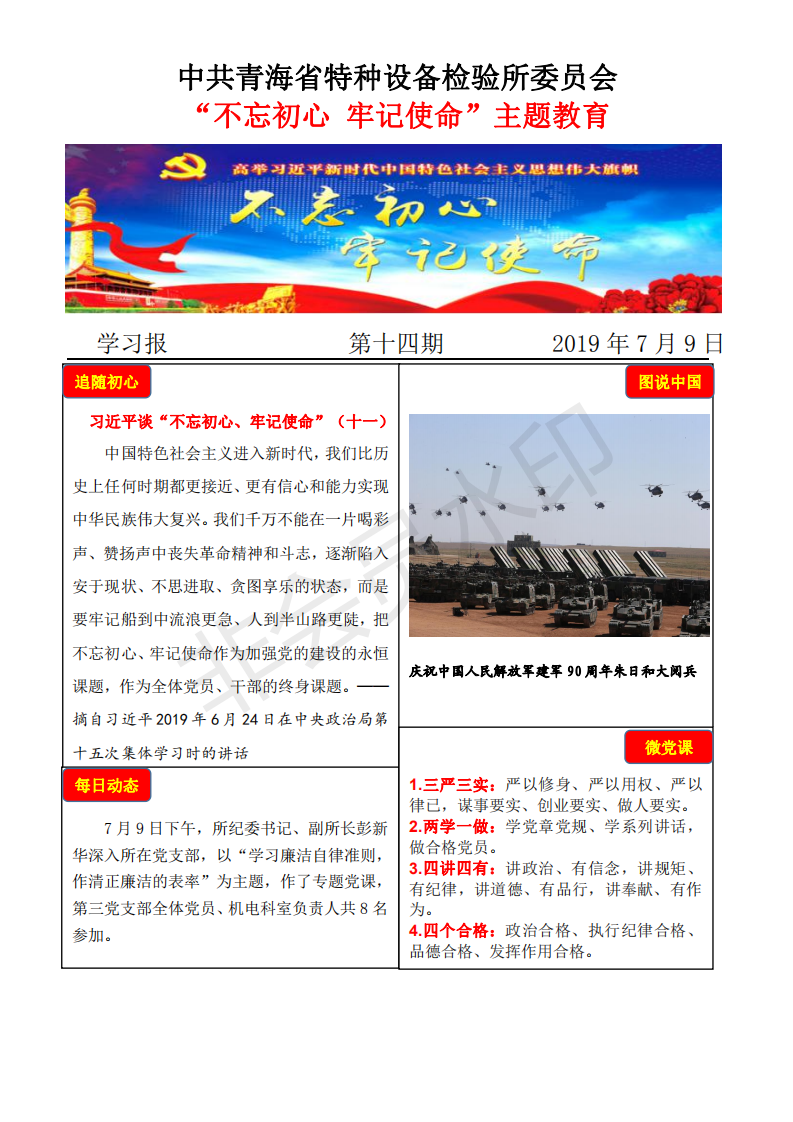 不忘初心牢記使命主題教育學(xué)習(xí)報(bào)第十四期7月9日_00.png