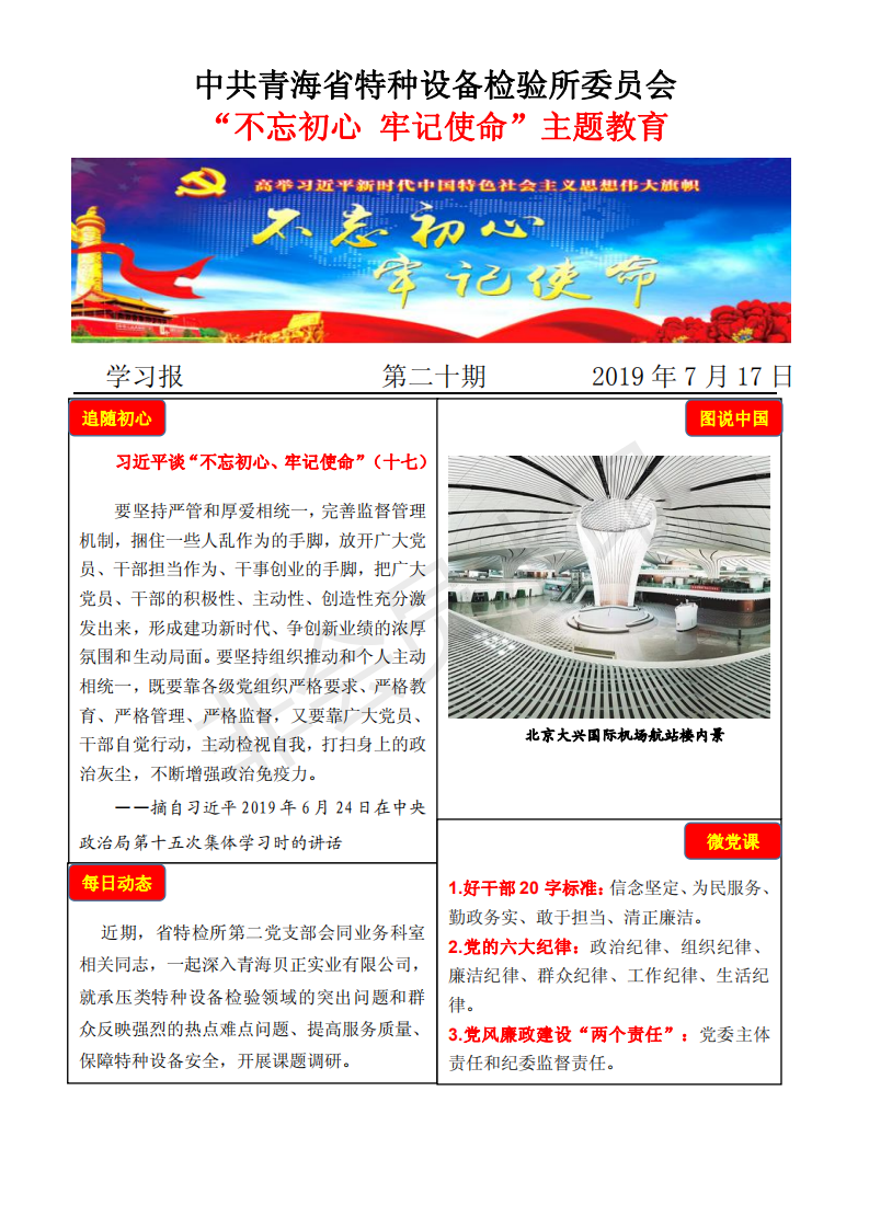 不忘初心牢記使命主題教育學習報第二十期7月17日_00.png