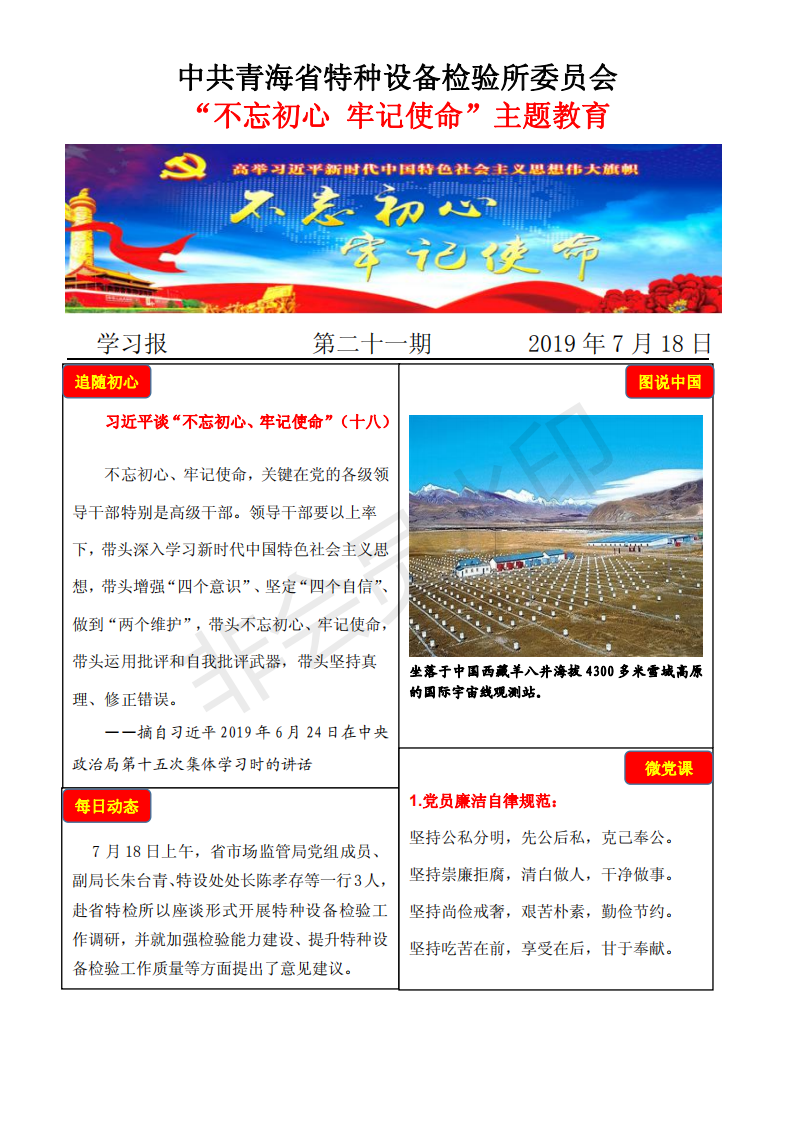 不忘初心牢記使命主題教育學(xué)習(xí)報(bào)第二十一期7月18日_00.png