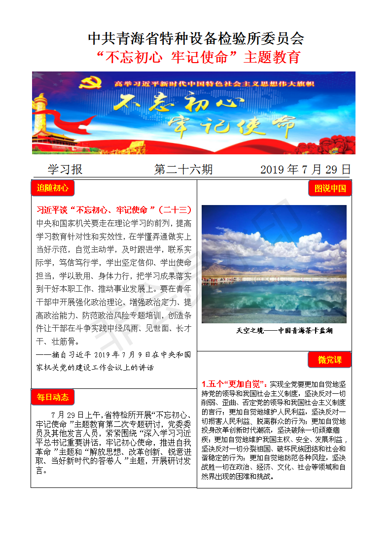 不忘初心牢記使命主題教育學(xué)習(xí)報(bào)第二十六期7月29日_01.png