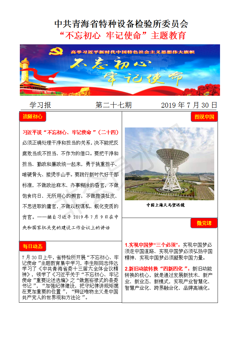 不忘初心牢記使命主題教育學(xué)習(xí)報(bào)第二十七期7月30日_01.png