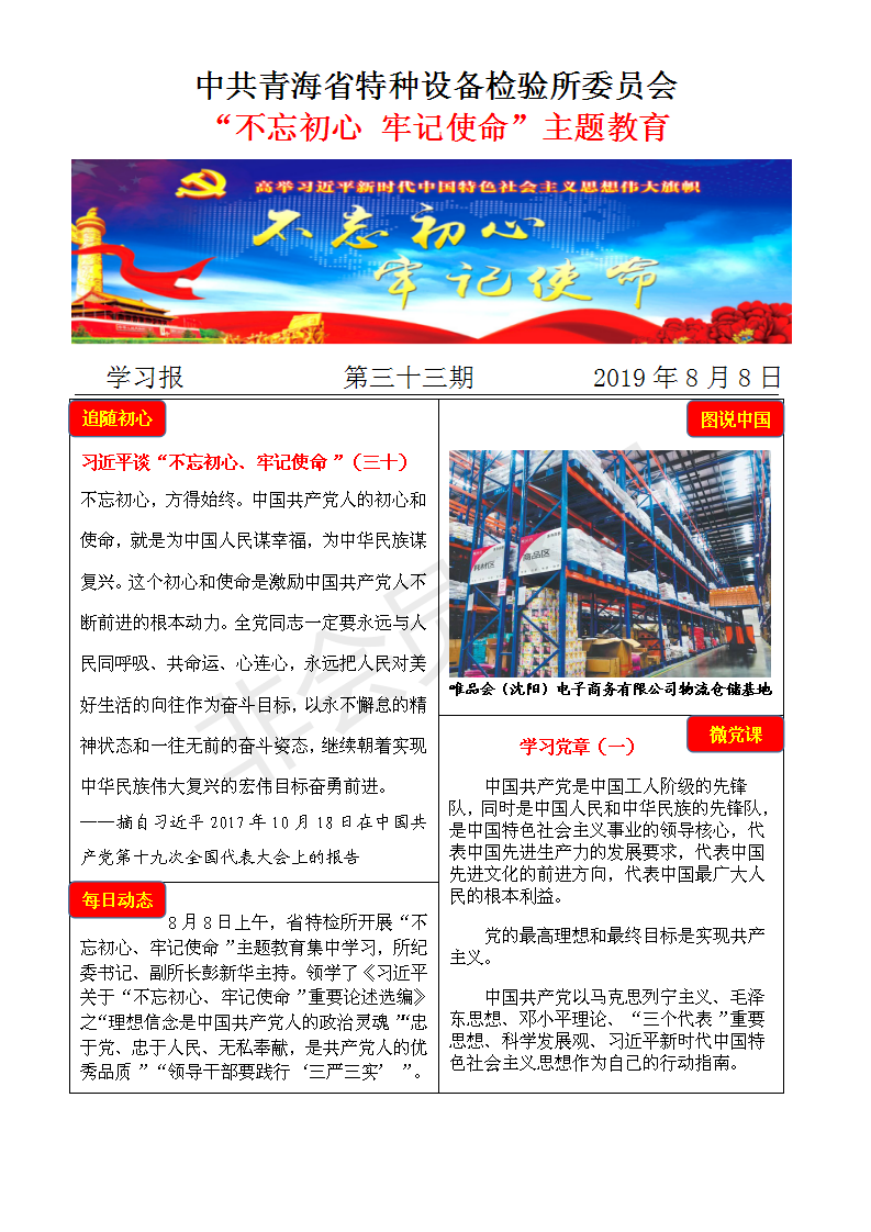 不忘初心牢記使命主題教育學習報第三十三期8月8日_01.png